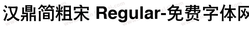 汉鼎简粗宋 Regular字体转换